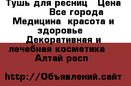Тушь для ресниц › Цена ­ 500 - Все города Медицина, красота и здоровье » Декоративная и лечебная косметика   . Алтай респ.